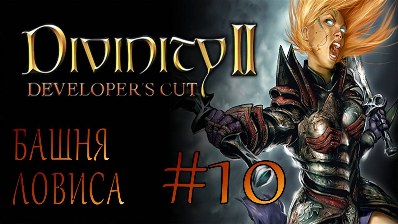 Divinity II Developer's Cut #10 БАШНЯ ЛОВИСА смотреть онлайн