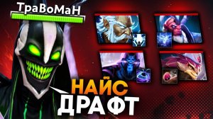 РУБИК закрыл ВЕСЬ ДРАФТ 🔥 Травоман Дота 2