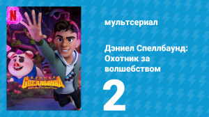 Дэниел Спеллбаунд: Охотник за волшебством 1 сезон 2 серия (мультсериал, 2022)