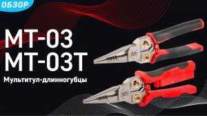 Мультитулы МТ-03 и МТ-03Т Серия ПРОФИ