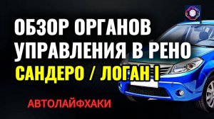 Обзор органов управления Renault Logan / Sandero 1 поколения