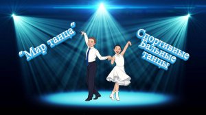 Мастер класс от Мира танца