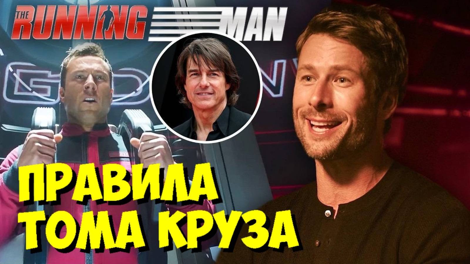 Глен Пауэлл: Советы ТОМА КРУЗА 🎬 и работа с Эдгаром Райтом над 'БЕГУЩИМ ЧЕЛОВЕКОМ' смотреть онлайн