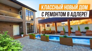 НОВЫЙ ДОМ С КРАСИВОЙ ОТДЕЛКОЙ В АДЛЕРЕ!