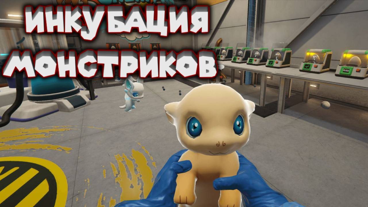 ЛАБОРАТОРИЯ МОНСТРОВ Monster Lab Simulator