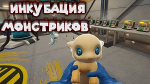 ЛАБОРАТОРИЯ МОНСТРОВ Monster Lab Simulator