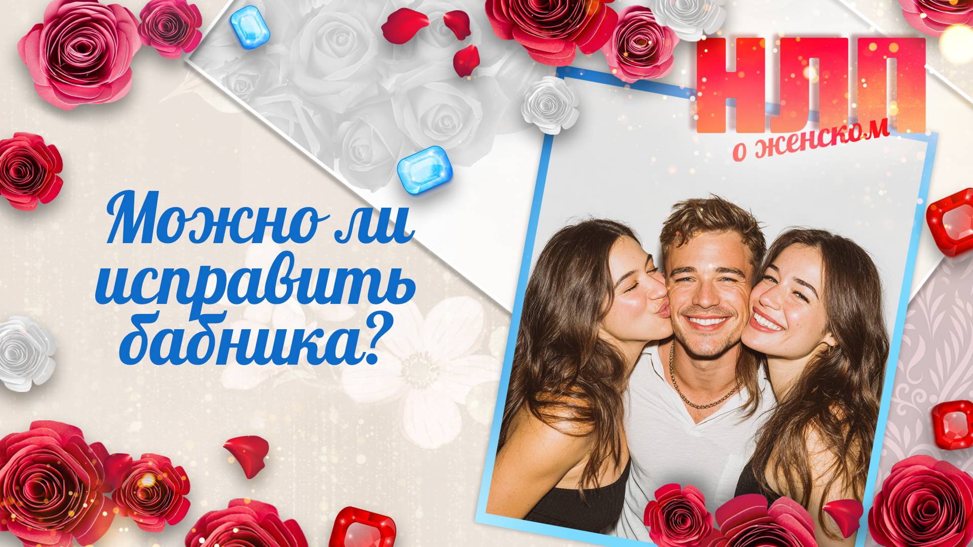 Можно ли исправить бабника? | НЛП. О женском (2025)