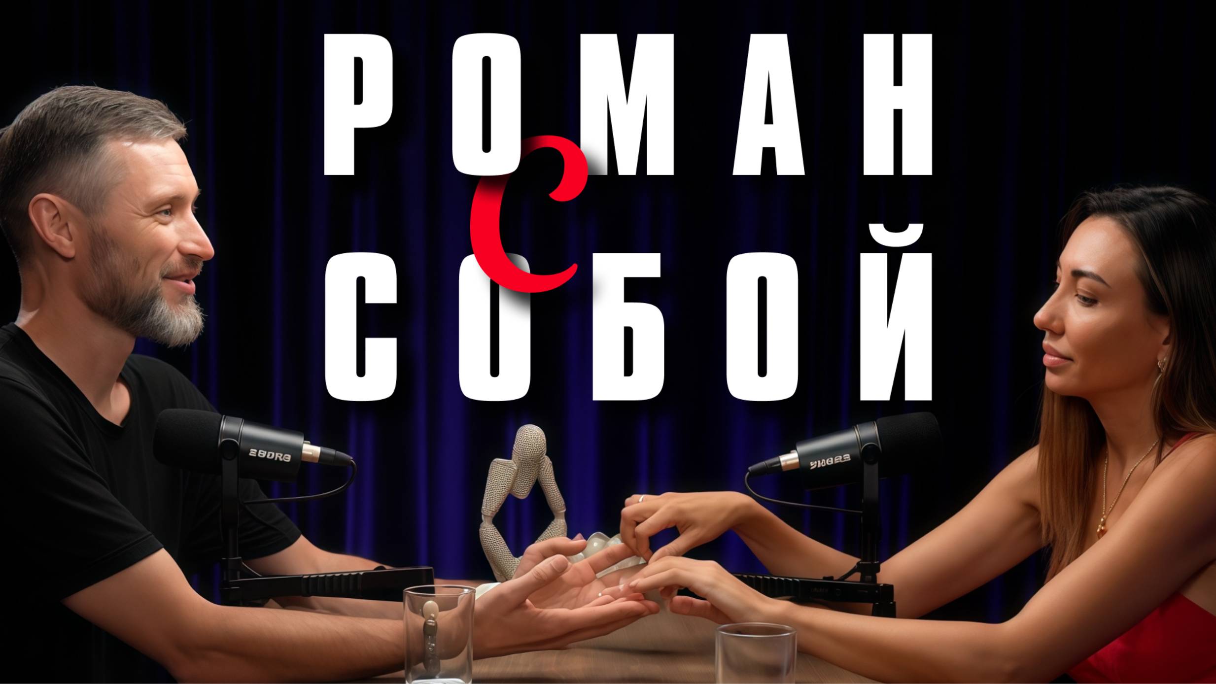 Откровенный разговор о жизни, отношениях, развитии, выборе, семье. Подкаст Дмитрия и Юлии Шаменковой смотреть онлайн