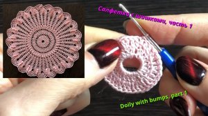 Простое вязание крючком, салфетка с шишечками, часть 1, ряды 1–4. Вязание крючком салфетки.