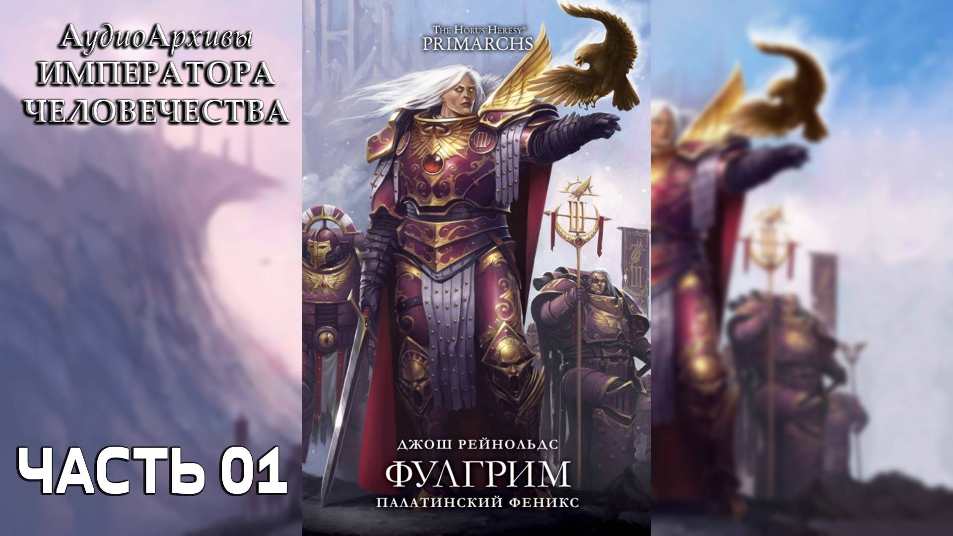 Фулгрим: Палатинский Феникс - Рейнольдс Джош | Fulgrim: The Palatine Phoenix