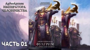 Фулгрим: Палатинский Феникс - Рейнольдс Джош | Fulgrim: The Palatine Phoenix" (2017) by WizarDiO Ч|1