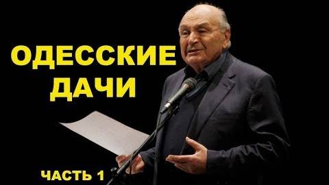 Жванецкий - ОДЕССКИЕ ДАЧИ, Часть 1