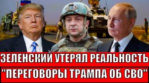 Зеленский потерял связь с реальностью! Переговоры Трампа об СВО// Конфликт не закончится!?