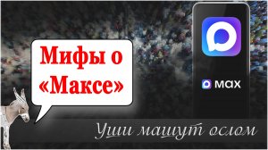 Мифы о «Максе»