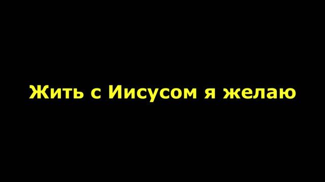 Жить с Иисусом я желаю смотреть онлайн
