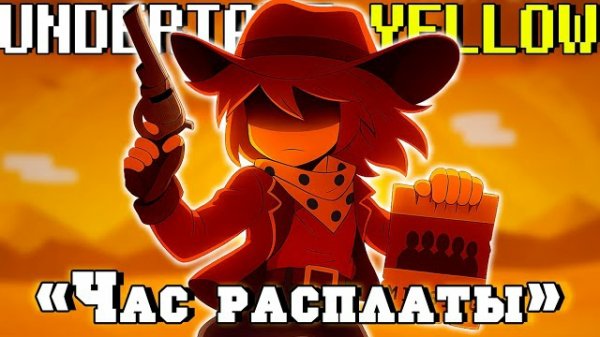 "Час расплаты" SiRus (Undertale Yellow)