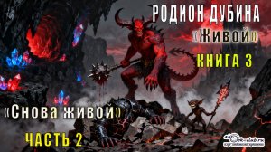 Родион Дубина "Живой" (книга 3) "Снова живой" (часть 2)
