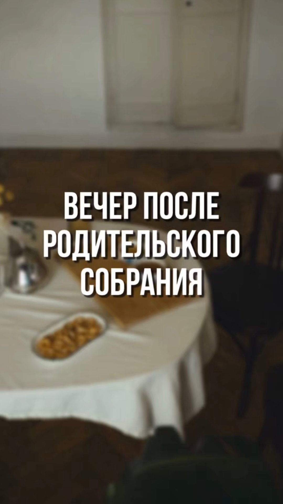 Вечер после родительского собрания 🍪 смотреть онлайн