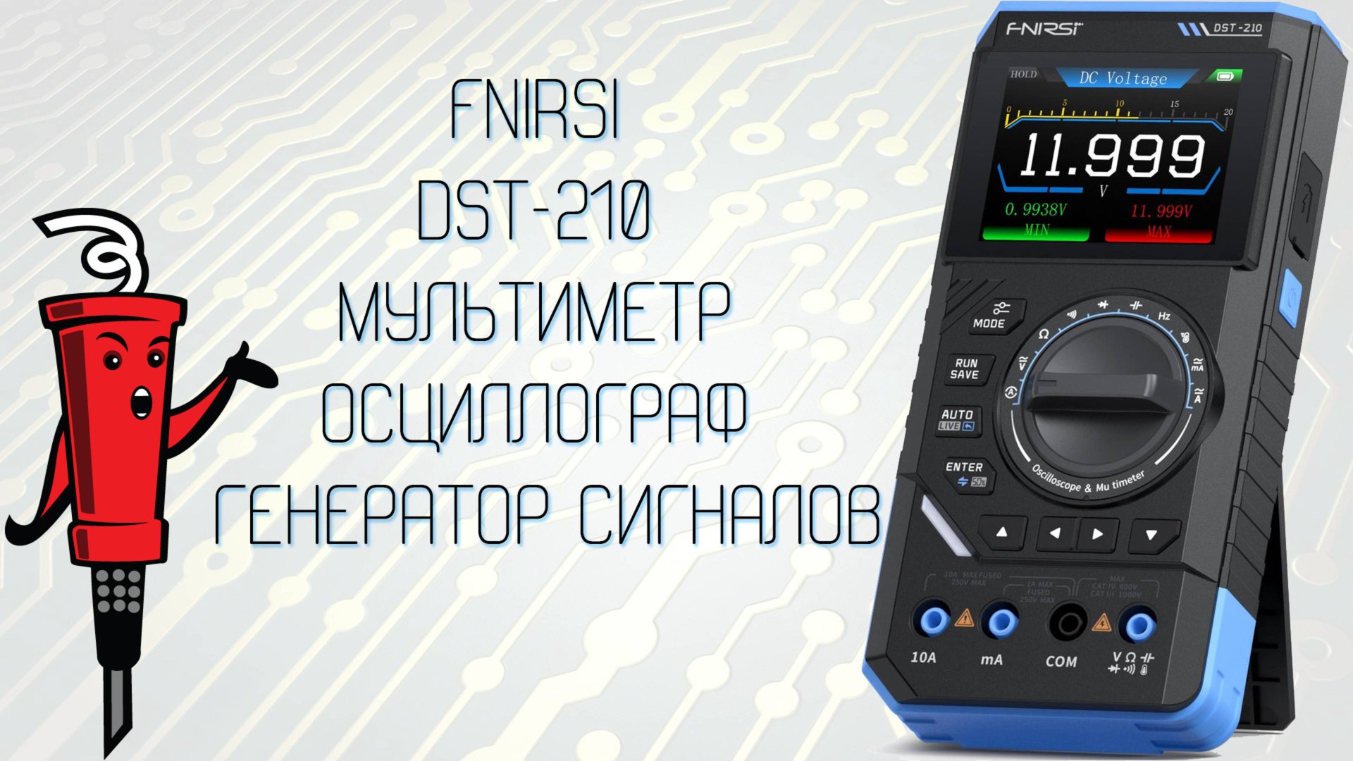 FNIRSI DST-210 - мультиметр, осциллограф, генератор сигналов смотреть онлайн