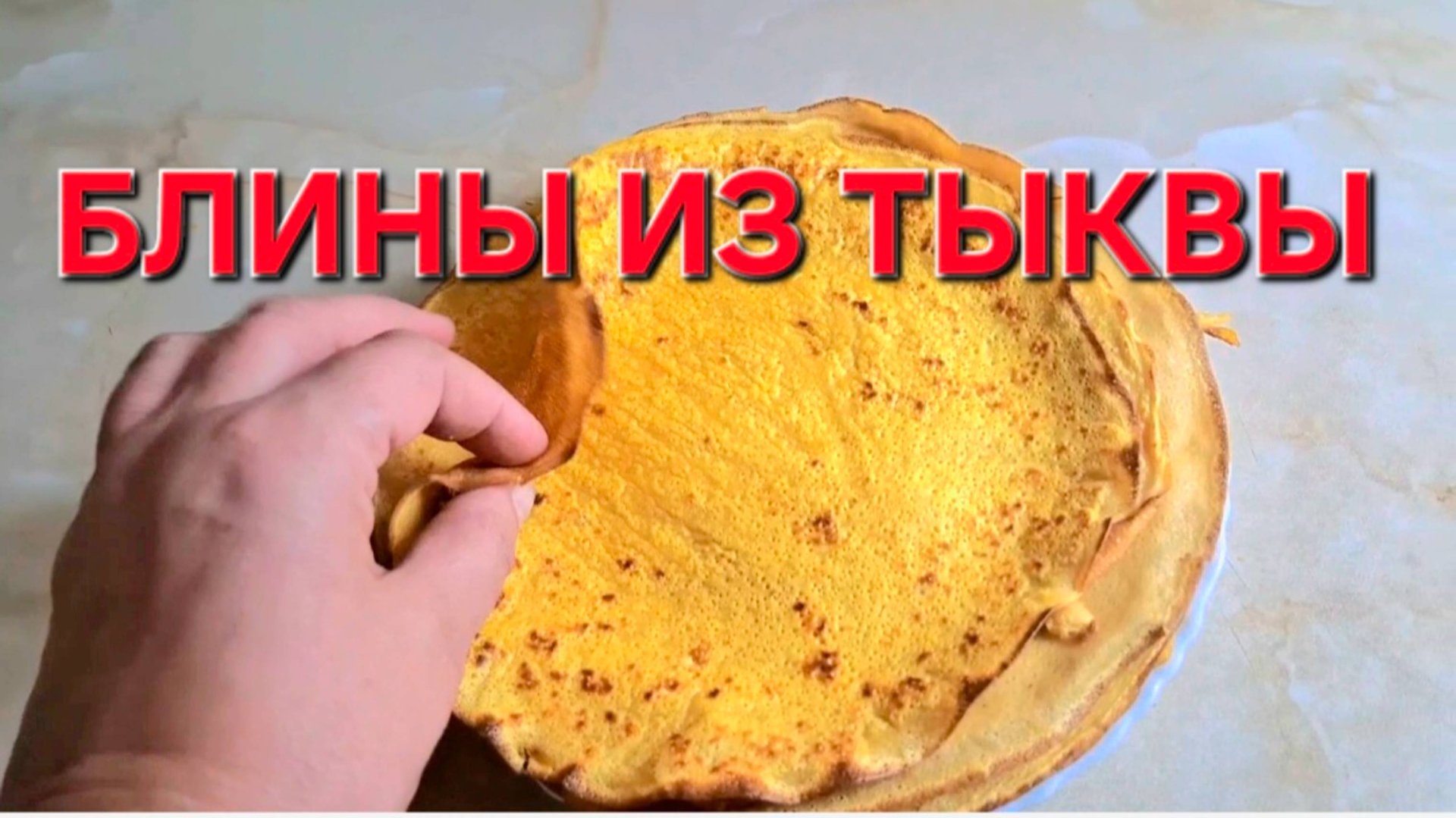 Блины из Тыквы.Это очень вкусно. смотреть онлайн