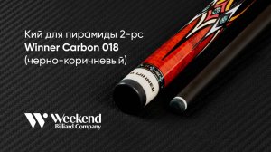 Кий для пирамиды 2-pc Winner Carbon 018 (черно-коричневый)