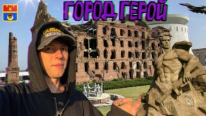 Город герой Волгоград! Исторические места. Мамаев Курган. Набережная 62-ой Армии.