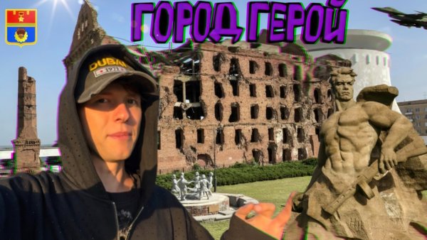 Город герой Волгоград! Исторические места. Мамаев Курган. Набережная 62-ой Армии.