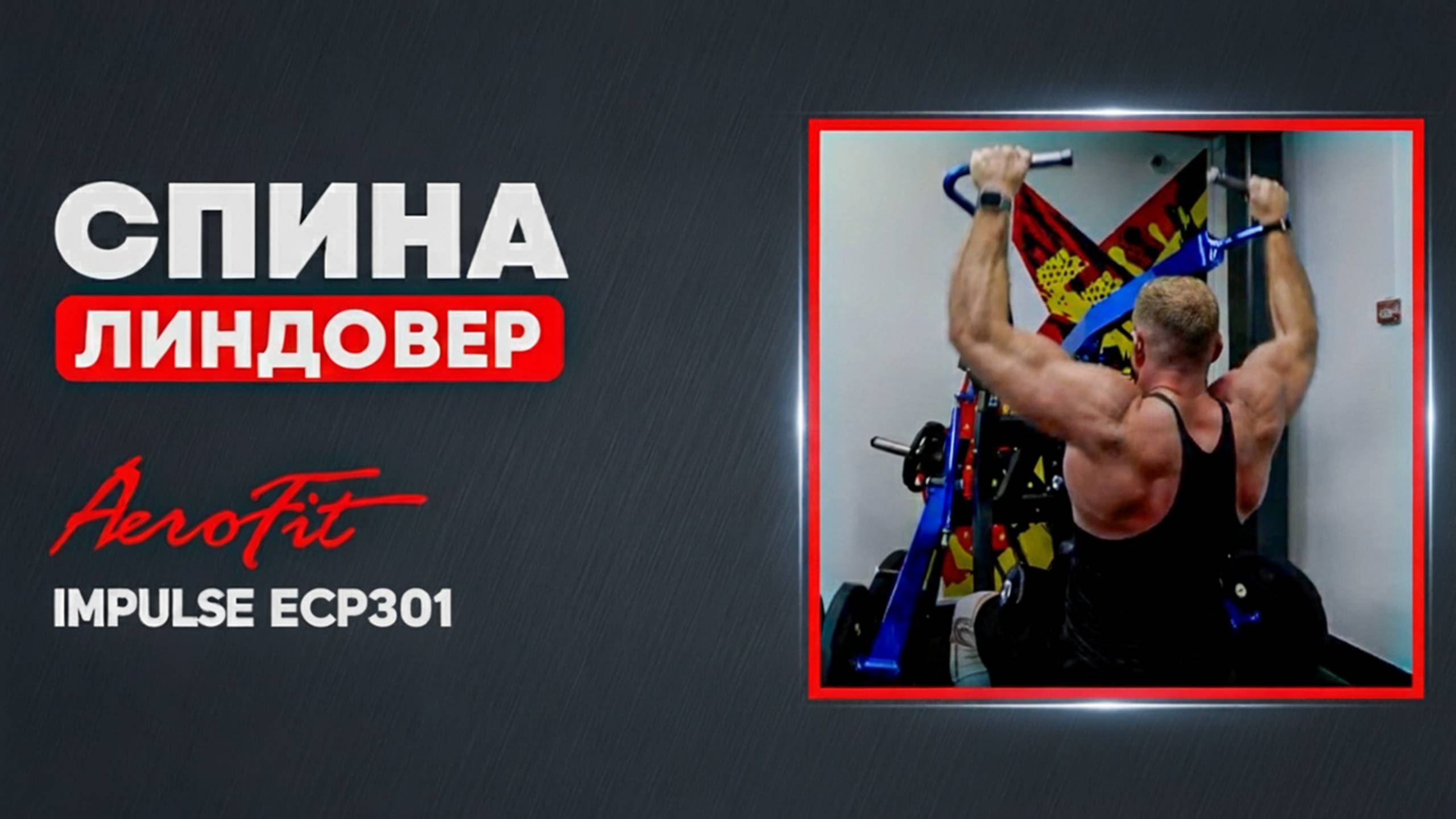 ТЯГА СВЕРХУ: тренировка спины с Линдовером смотреть онлайн