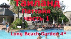 Паттайя. Отель Лонг Бич Гарден 4. Река Квай.
