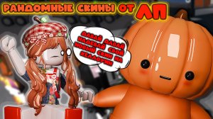 Рандомные скины от ЛП