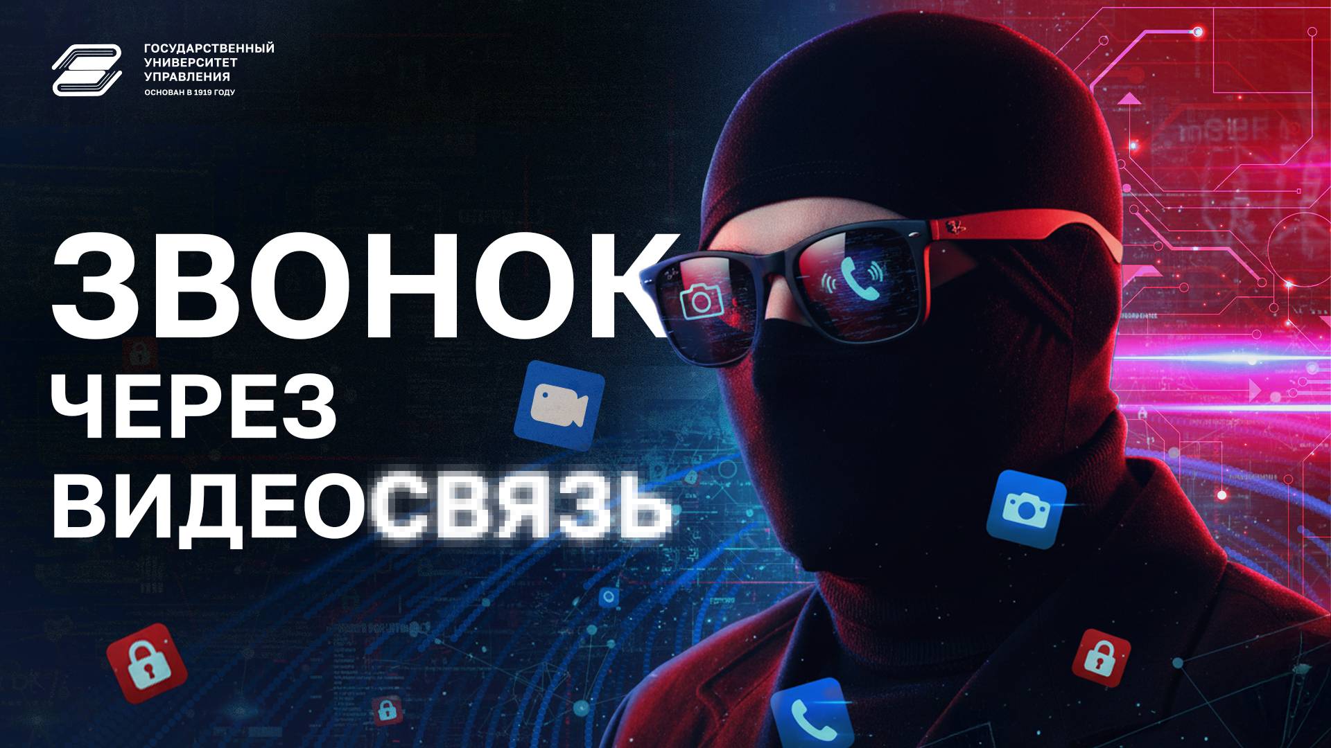 ГУУ против мошенников. Звонок через видеосвязь | ГУУ