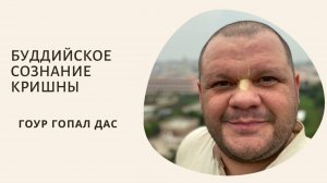 БУДДИЙСКОЕ СОЗНАНИЕ КРИШНЫ