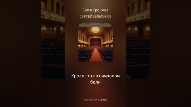 Эхо в Крокусе смотреть онлайн