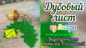 Дубовый лист из бисера / как плести из бисера/ жёлуди из бисера / бисероплетение /