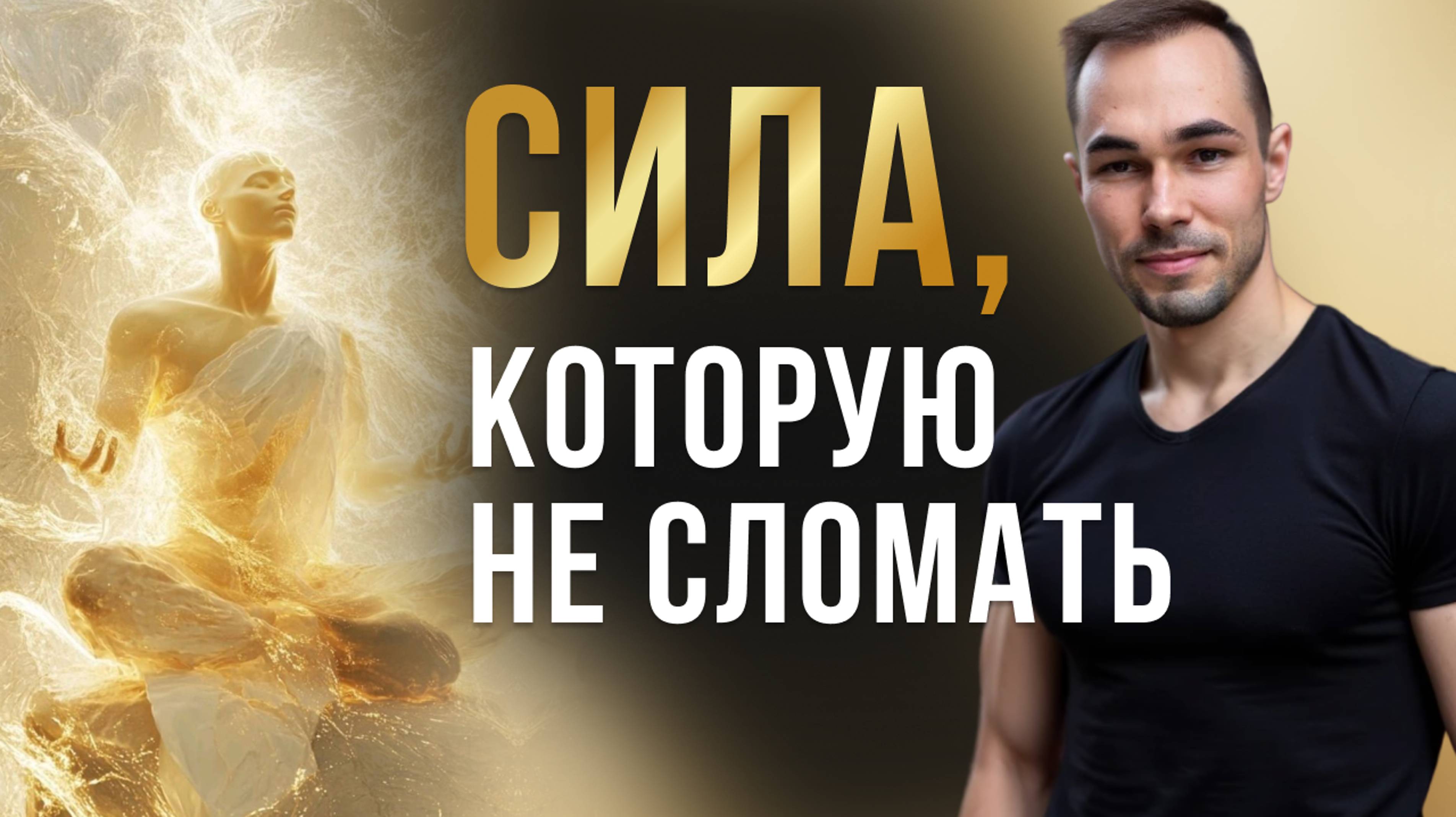 Сила, которую НЕ Сломать. Как выбрать Любовь вместо Иллюзии и обрести истинную Свободу.