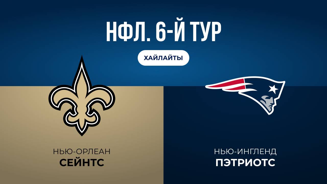 НФЛ. 6-й тур. «Нью-Орлеан» — «Нью-Ингленд» (обзор)