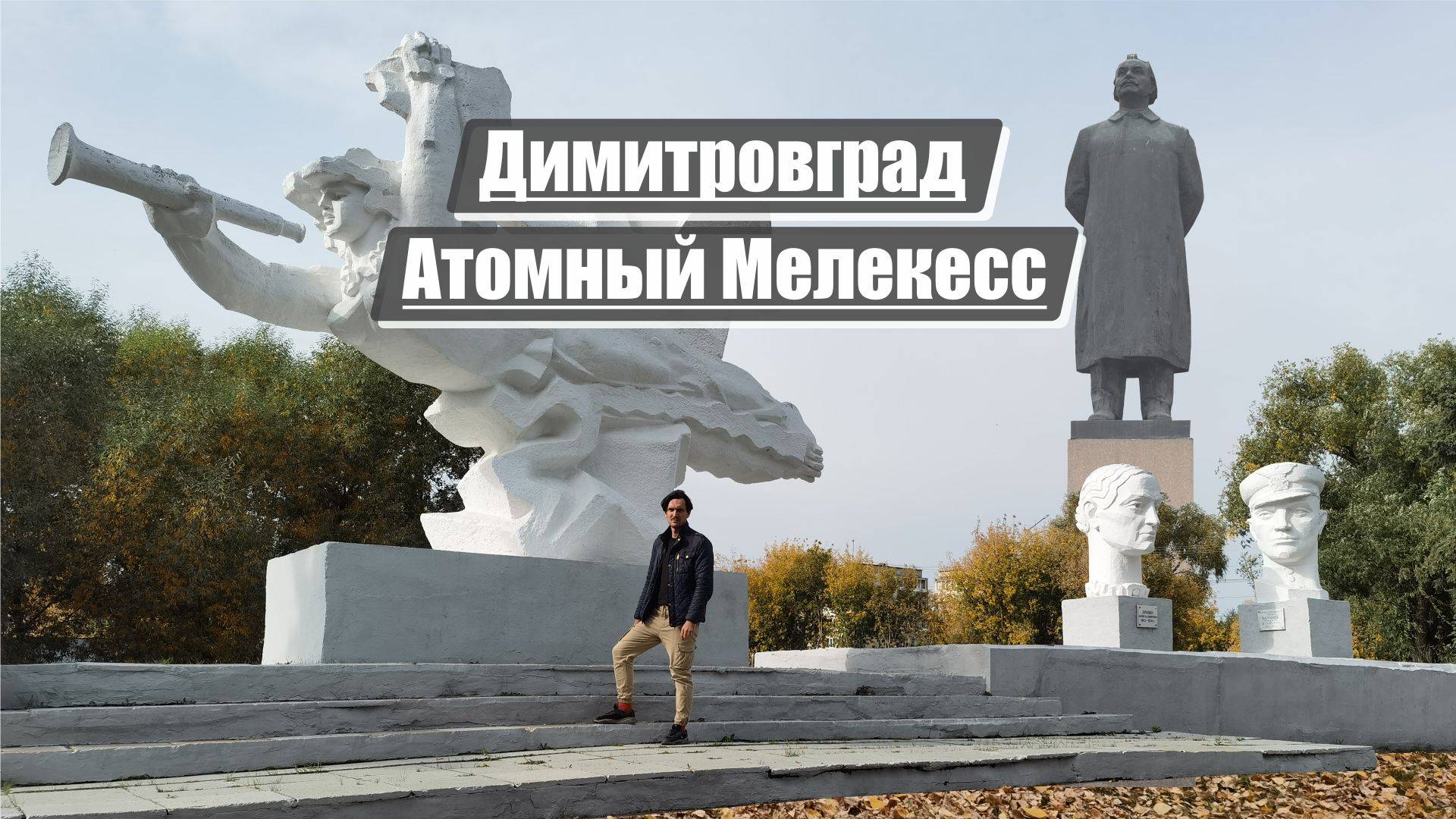 Димитровград | Атомный старый Мелекесс