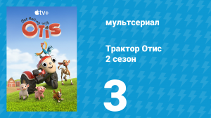 Трактор Отис 2 сезон 3 серия (мультсериал, 2022)