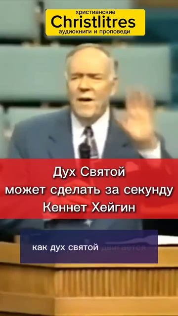 Кеннет Хейгин:
«Мы держимся за Слово, но должны быть уступчивы Духу Святому.
Он может сделать за оди смотреть онлайн
