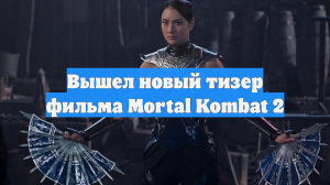 Вышел новый тизер фильма Mortal Kombat 2