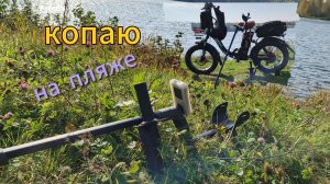 Коп на местном пляже