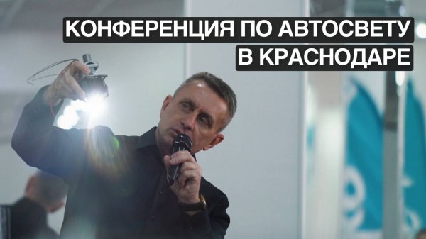 Конференция по автосвету от компании VIPER AUTO