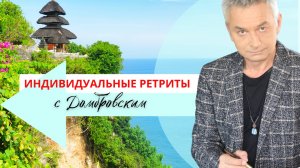 ВИДЕО ЗАРИСОВКИ - РЕТРИТ ДОМБРОВСКОГО