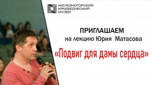 Подвиг для дамы сердца 720