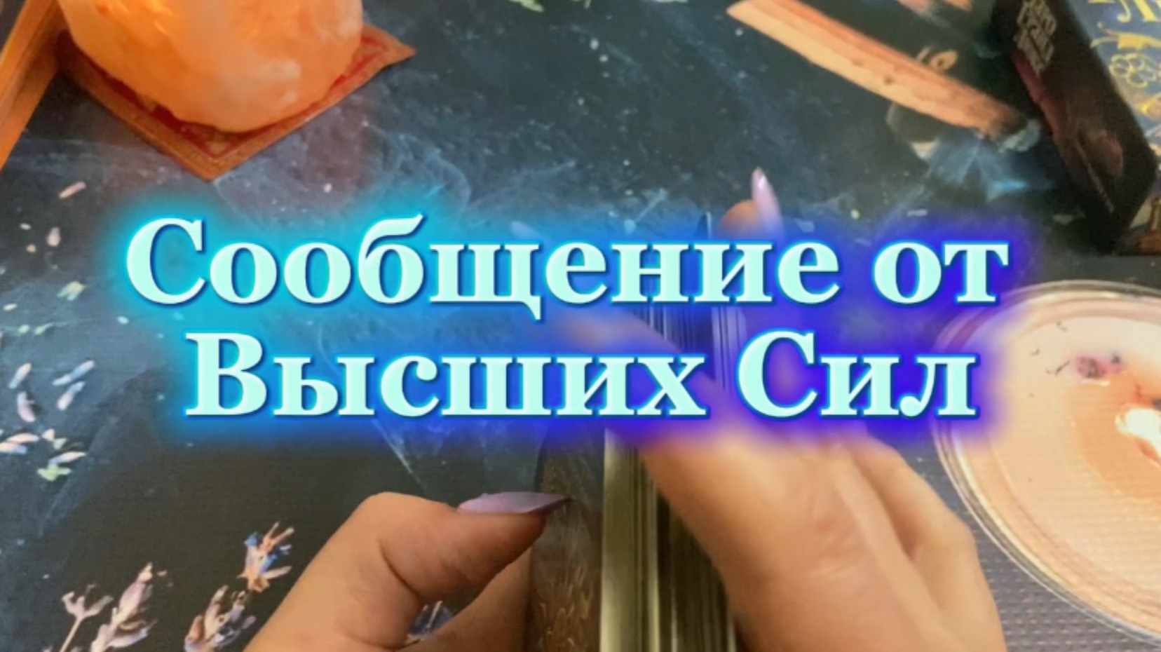 Сообщение от высших сил🔮🔆💫Таро смотреть онлайн