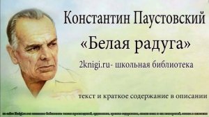 Константин Паустовский "Белая радуга" - аудиокнига.