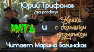 Юрий Трифонов Два рассказа_ _Мать_, _Кепка с большим козырьком_ Читает Марина Багинская