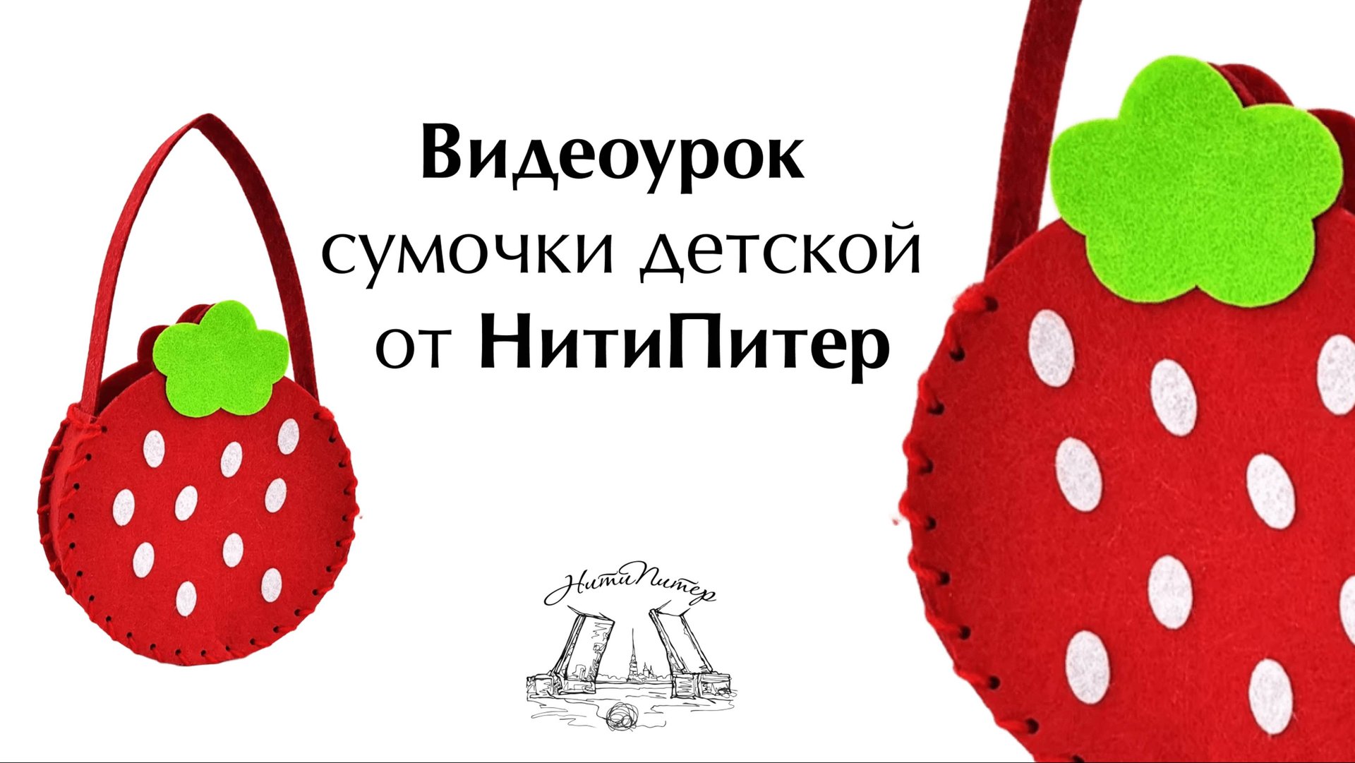 Видео урок сумочка из фетра с элементами аппликации из набора НитиПитер. смотреть онлайн
