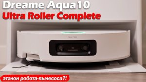 ОБЗОР Dreame Aqua10 Ultra Roller Complete - IPhone СРЕДИ ПЫЛЕСОСОВ?!