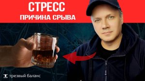 Стресс как причина алкогольного срыва. Выход в трезвость